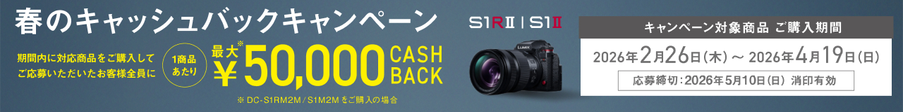 LUMIX 春のキャッシュバックキャンペーン
