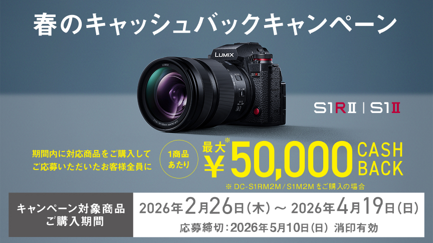 LUMIX 春のキャッシュバックキャンペーン