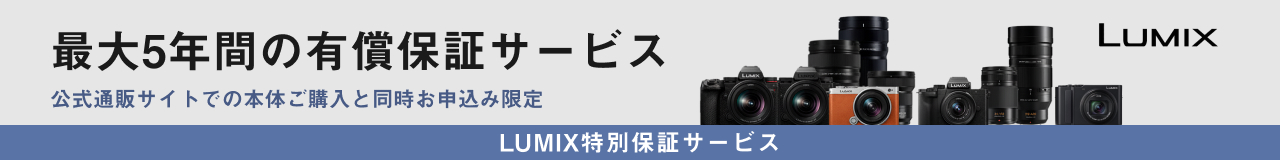  LUMIX特別保証サービス
