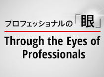 プロフェッショナルの眼