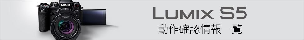 画像：S5 動作確認情報一覧