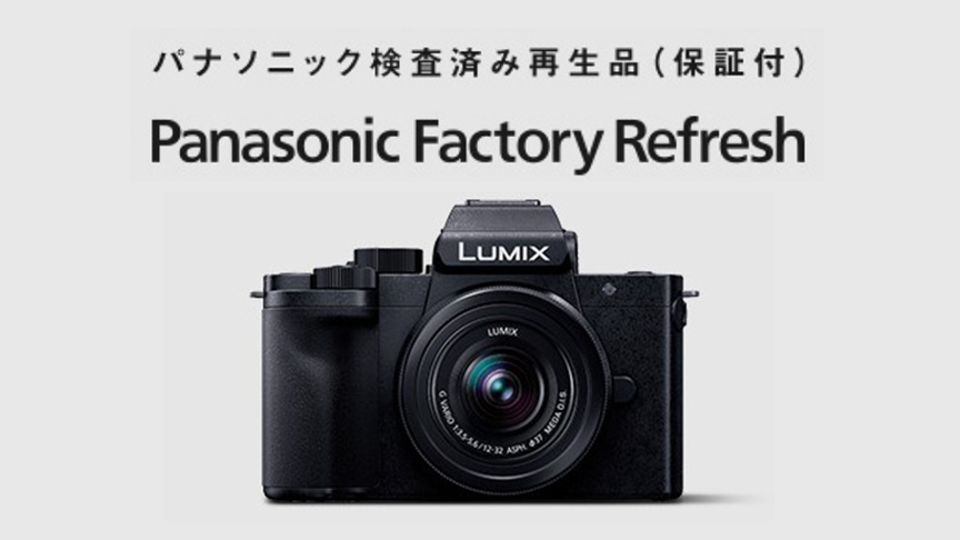 Panasonic Factory Refresh カメラ