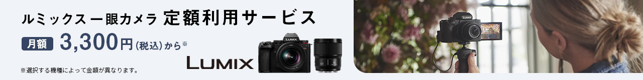 ルミックス 一眼カメラ定額利用サービス
