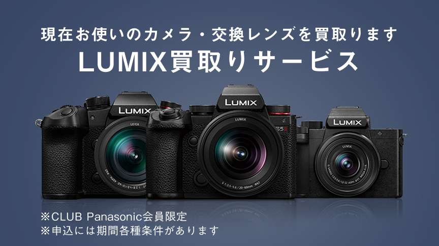 LUMIX買取りサービス