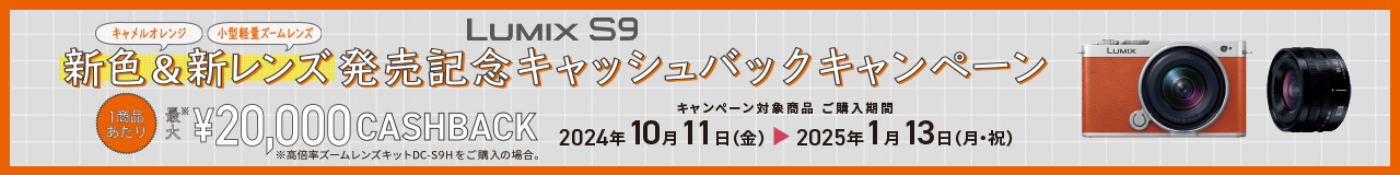 LUMIX S9 新色&新レンズ発売記念キャッシュバックキャンペーン