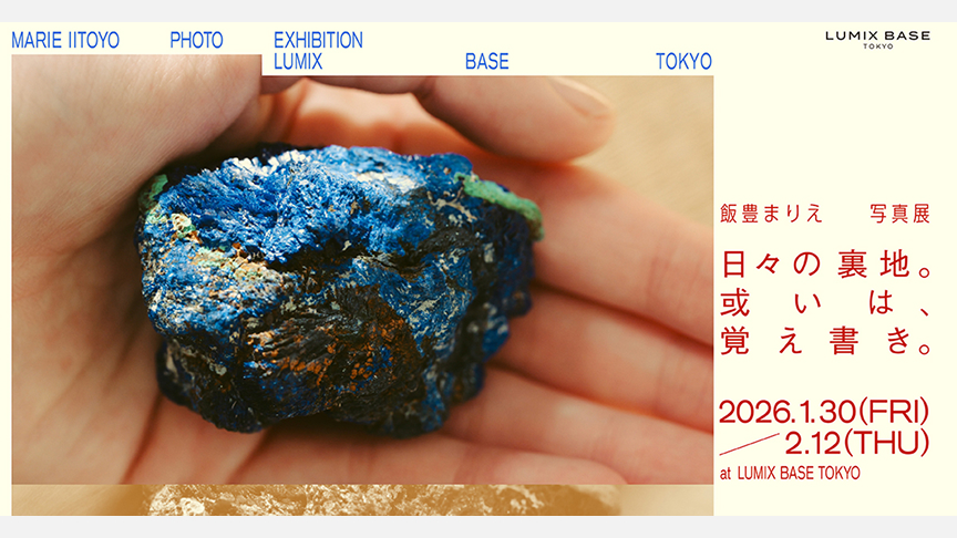 飯豊まりえ写真展　日々の裏地。或いは、覚え書き。