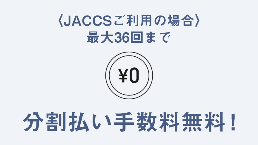分割払手数料無料