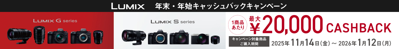 LUMIX 年末・年始キャッシュバックキャンペーン