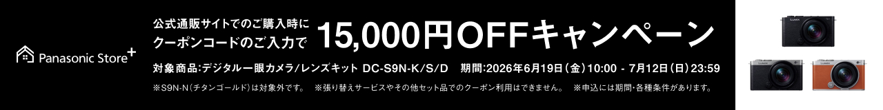 公式通販サイトでのご購入時にクーポンコードのご入力で15,000円OFFキャンペーン