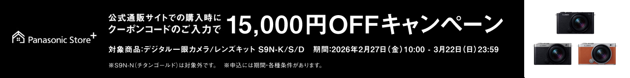 公式通販サイトでDC-S9Nご購入時にクーポンコードのご入力で7,000円OFFキャンペーン