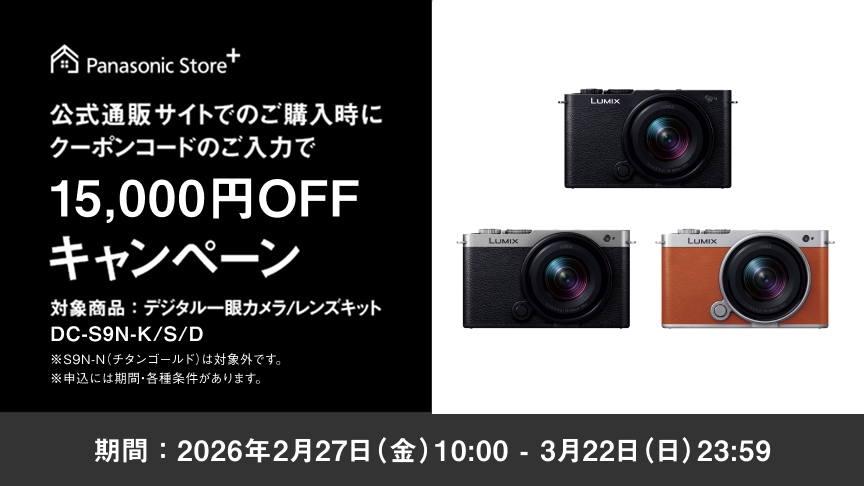 公式通販サイトでDC-S9Nご購入時にクーポンコードのご入力で7,000円OFFキャンペーン