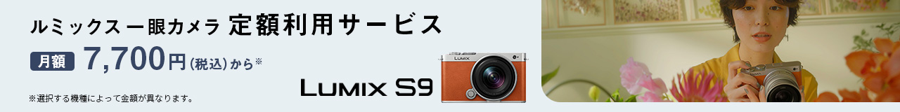 ルミックス 一眼カメラ定額利用サービス