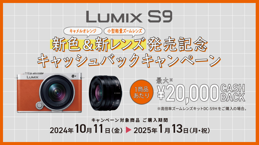 LUMIX S9 新色&新レンズ発売記念キャッシュバックキャンペーン