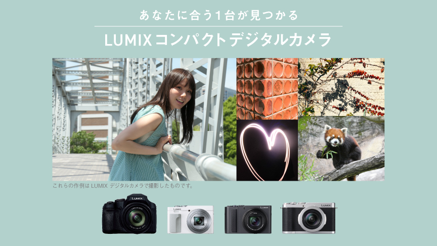 あなたに合う1台がみつかる　LUMIXコンパクトデジタルカメラ