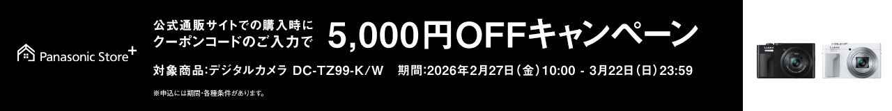 公式通販サイトでのご購入時にクーポンコードのご入力で5,000円OFFキャンペーン