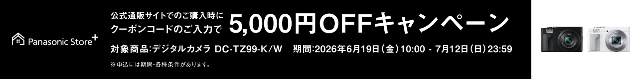 公式通販サイトでのご購入時にクーポンコードのご入力で5,000円OFFキャンペーン