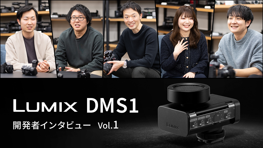 LUMIX DMS1  開発者インタビュー