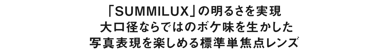 「SUMMILUX」の明るさを実現  大口径ならではのボケ味を生かした写真表現を楽しめる標準単焦点レンズ