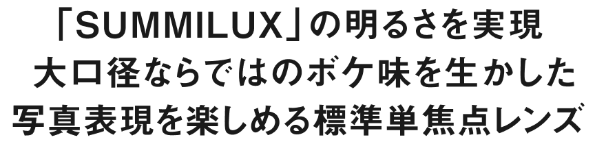 「SUMMILUX」の明るさを実現  大口径ならではのボケ味を生かした写真表現を楽しめる標準単焦点レンズ