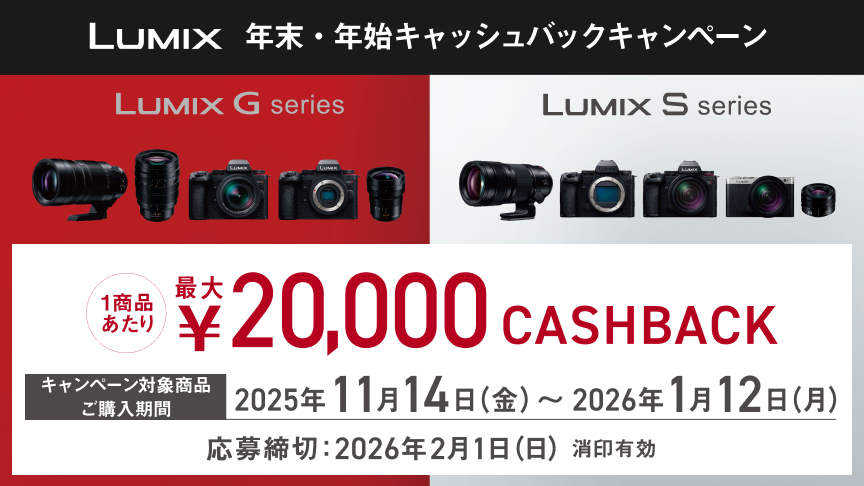 LUMIX 年末・年始キャッシュバックキャンペーン