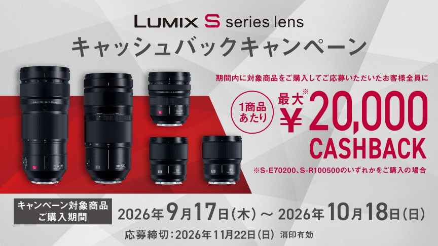 LUMIX Sレンズキャッシュバックキャンペーン