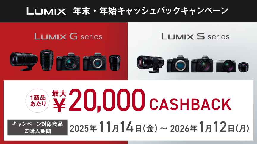 LUMIX 年末・年始キャッシュバックキャンペーン