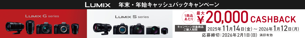 LUMIX 年末・年始キャッシュバックキャンペーン