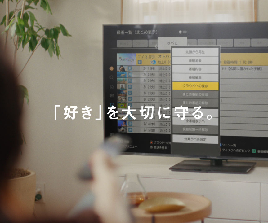 画像：「好き」をクラウドで大切に守る。