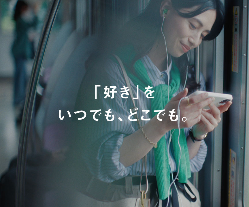 画像：「好き」をどこからでも楽しむ。