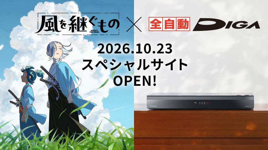 風を継ぐもの×全自動ディーガ　2026.10.23 スペシャルサイトOPEN!
