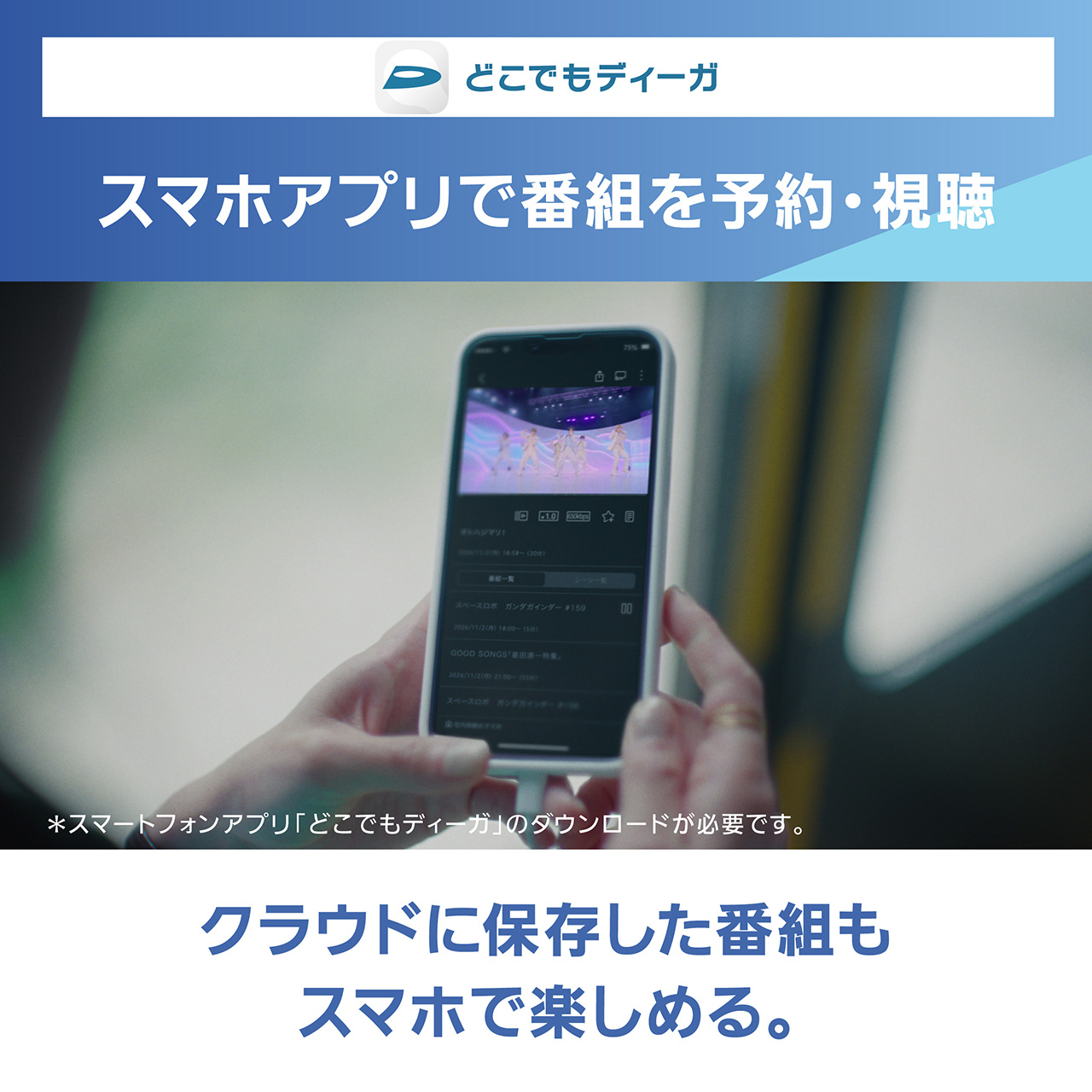 画像：どこでもディーガ,スマホアプリで番組を予約・視聴,クラウドに保存した番組もスマホで楽しめる。