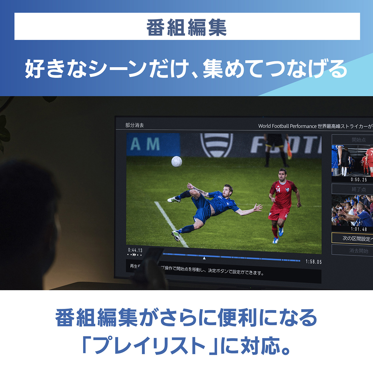 画像：番組編集,好きなシーンだけ、集めてつなげる,番組編集がさらに便利になる「プレイリスト」に対応。