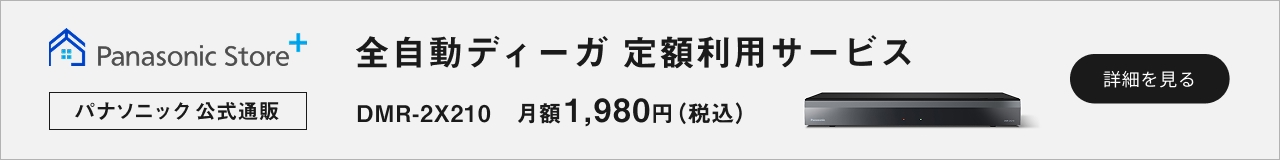 全自動ディーガ定額利用サービス DMR-2X210 月額1,980円（税込）から