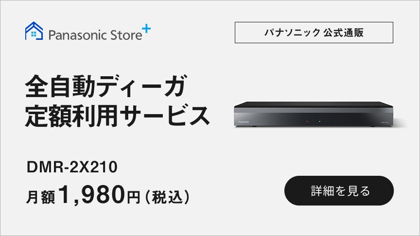 全自動ディーガ定額利用サービス DMR-2X210 月額1,980円（税込）から