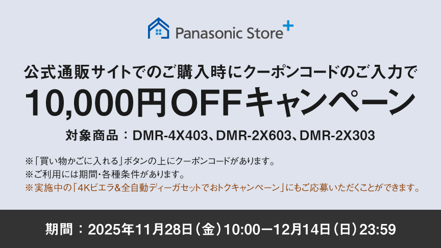 クーポンコードのご入力で10,000円OFFキャンペーン（DMR-4X1003）