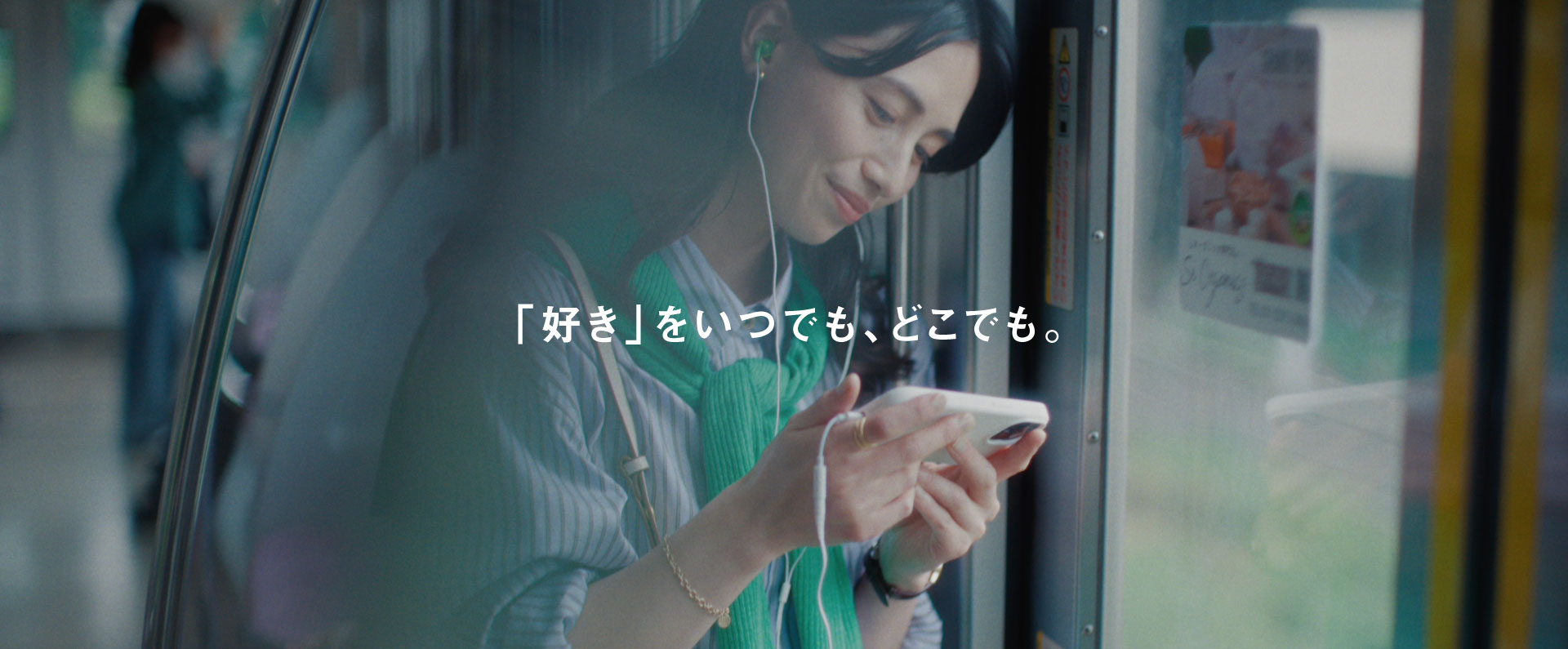 画像：「好き」をどこからでも楽しむ。