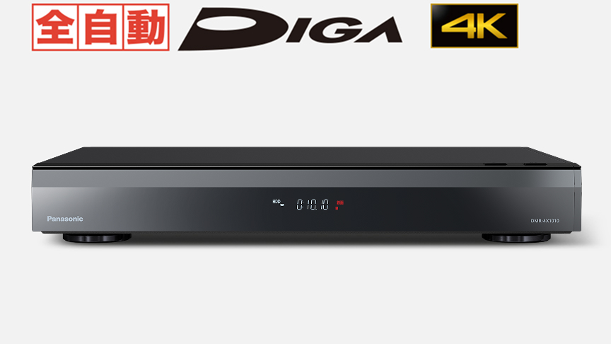 全自動ディーガ DMR-4X1010