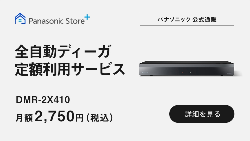 全自動ディーガ定額利用サービス DMR-2X410 月額2,750円（税込）から