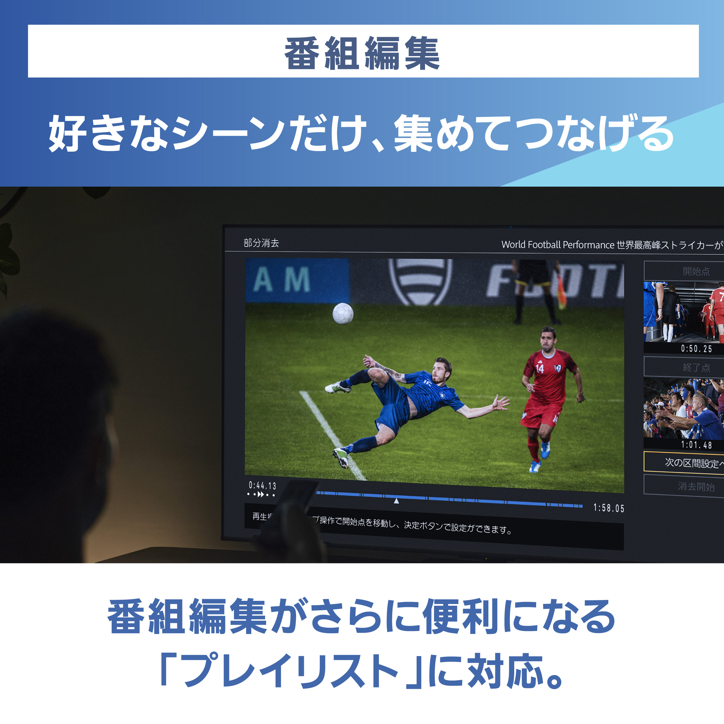 画像：番組編集,好きなシーンだけ、集めてつなげる,番組編集がさらに便利になる「プレイリスト」に対応。