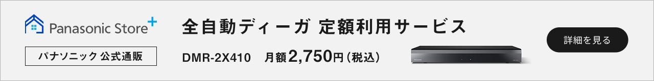 全自動ディーガ定額利用サービス DMR-2X410 月額2,750円（税込）から
