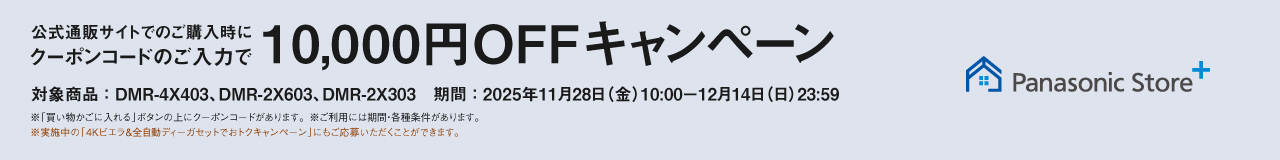 クーポンコードのご入力で10,000円OFFキャンペーン（DMR-4X403、DMR-2X603、DMR-2X303）