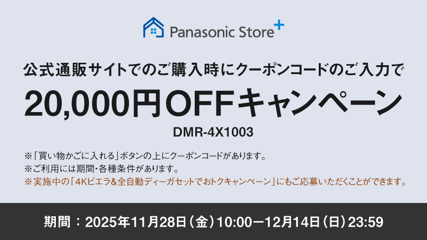 クーポンコードのご入力で20,000円OFFキャンペーン（DMR-4X1003）