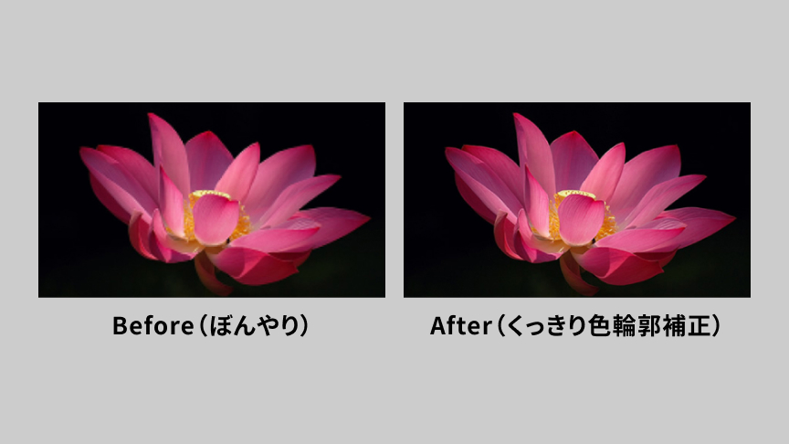 Before（ぼんやり） After（くっきり色輪郭補正）
