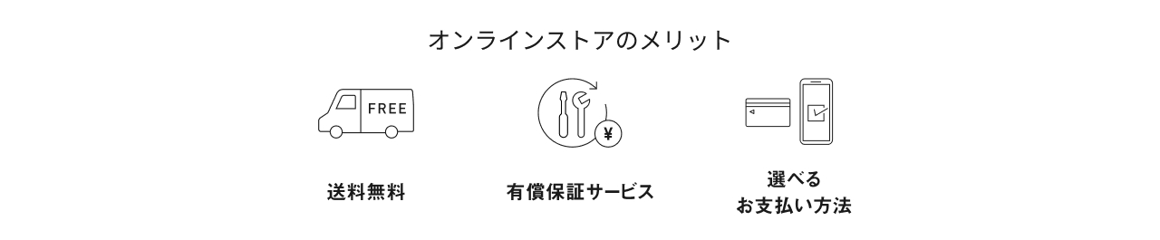 オンラインストアのメリット 送料無料, 有償保証サービス, 選べるお支払い方法
