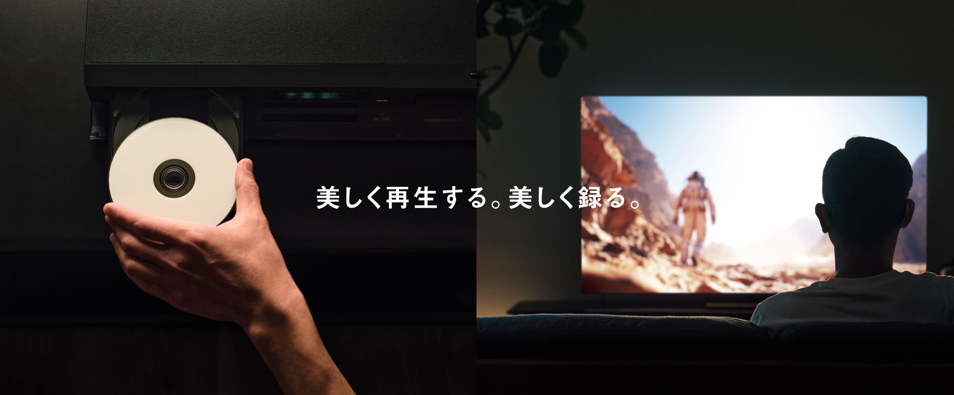 画像：美しく再生する。美しく録る。