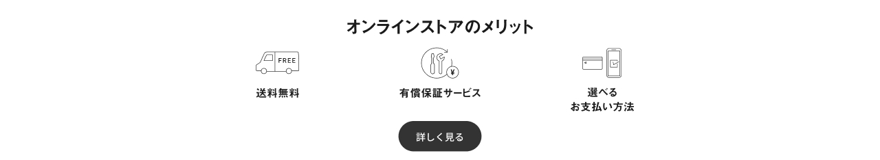 オンラインストアのメリット 送料無料, 有償保証サービス, 選べるお支払い方法