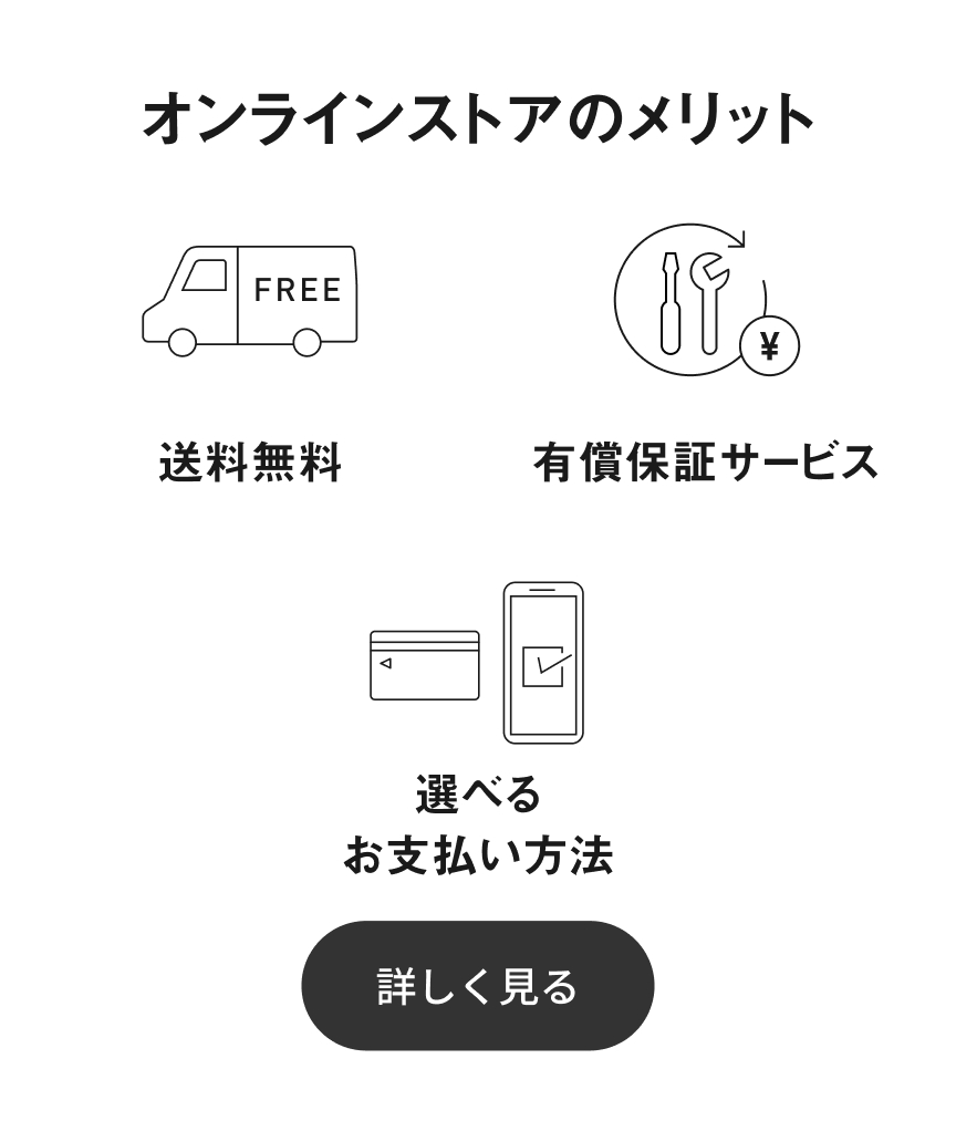 オンラインストアのメリット 送料無料, 有償保証サービス, 選べるお支払い方法