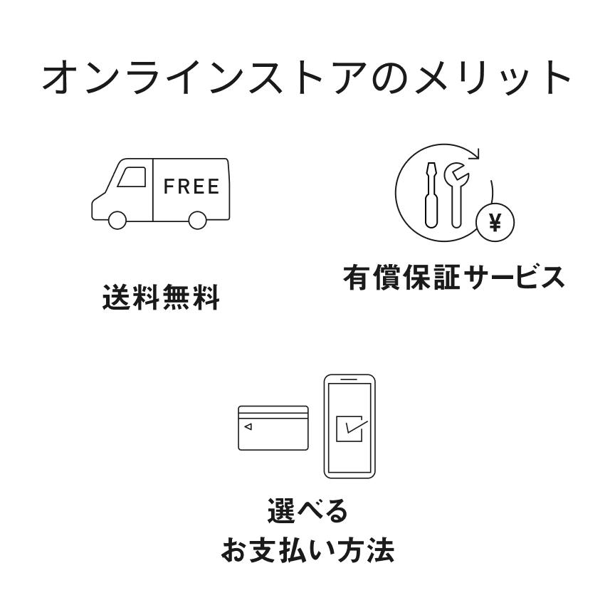 オンラインストアのメリット 送料無料, 有償保証サービス, 選べるお支払い方法