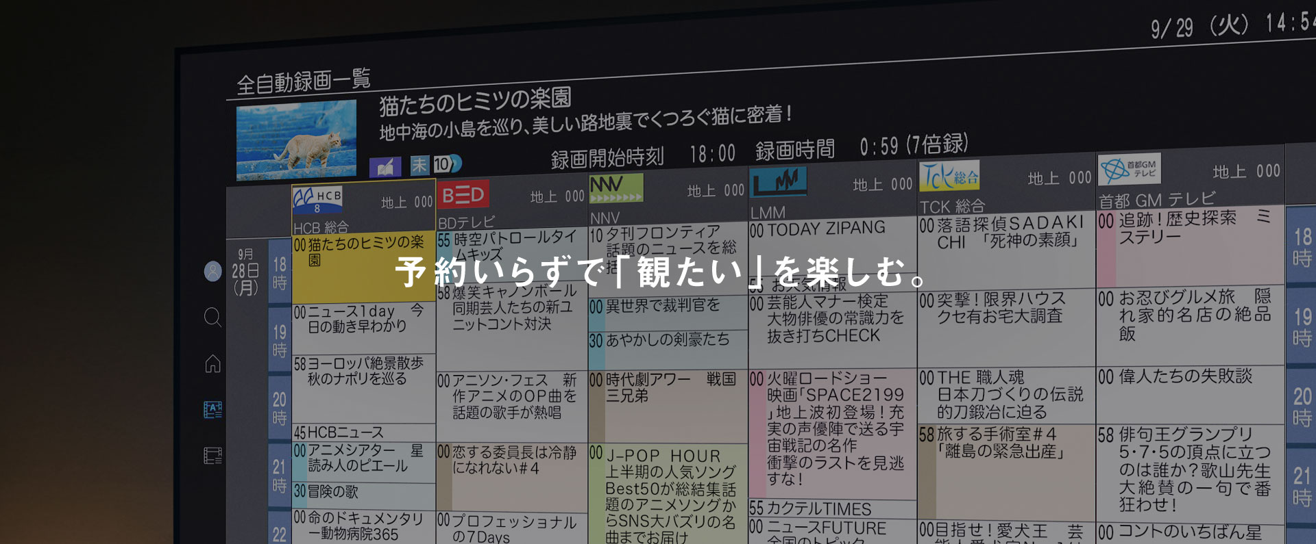 画像：予約いらずで「観たい」を楽しむ。