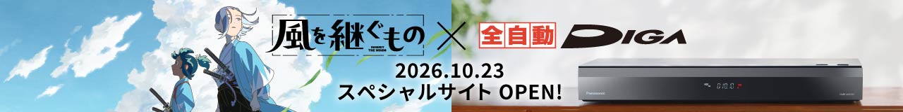 風を継ぐもの×全自動ディーガ　2026.10.23 スペシャルサイトOPEN!